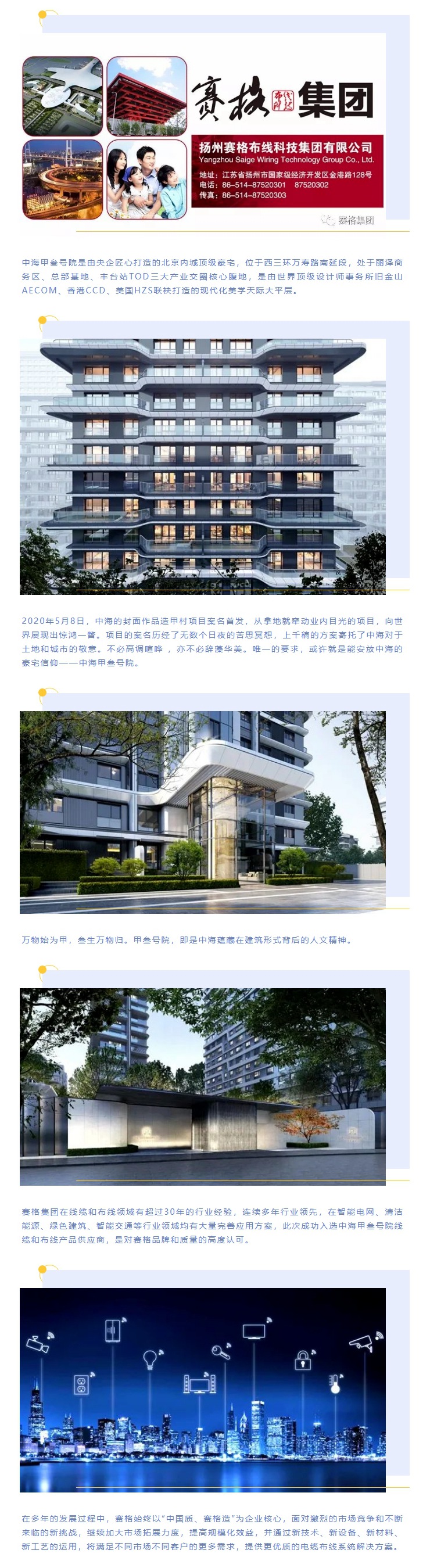 追求卓越，臻于至善 — 賽格助力中海甲叁號院項目建設！